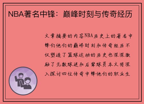 NBA著名中锋：巅峰时刻与传奇经历