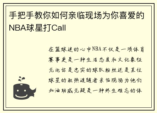 手把手教你如何亲临现场为你喜爱的NBA球星打Call