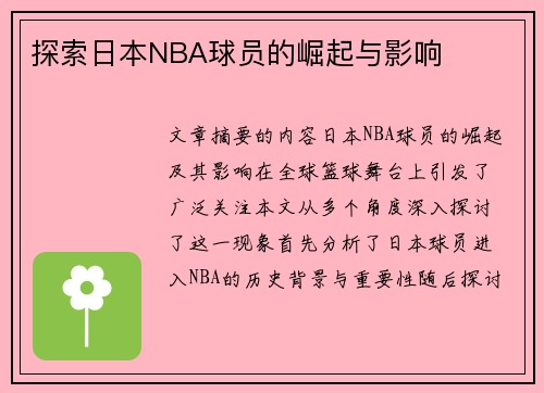 探索日本NBA球员的崛起与影响