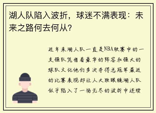 湖人队陷入波折，球迷不满表现：未来之路何去何从？