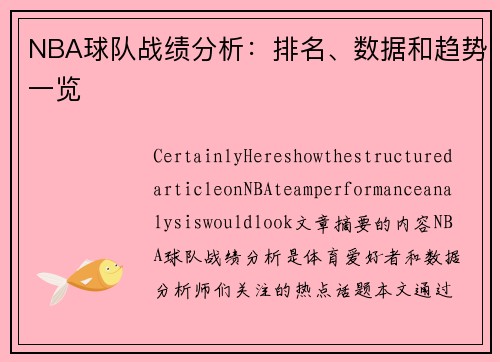 NBA球队战绩分析：排名、数据和趋势一览