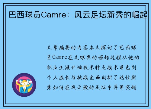 巴西球员Camre：风云足坛新秀的崛起