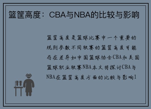 篮筐高度：CBA与NBA的比较与影响