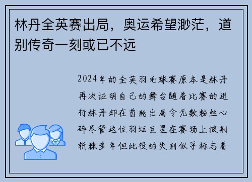 林丹全英赛出局，奥运希望渺茫，道别传奇一刻或已不远