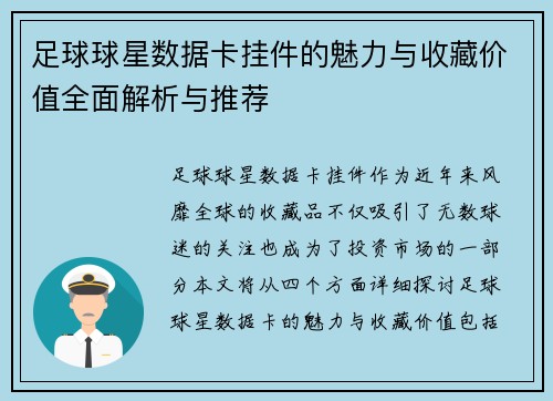 足球球星数据卡挂件的魅力与收藏价值全面解析与推荐