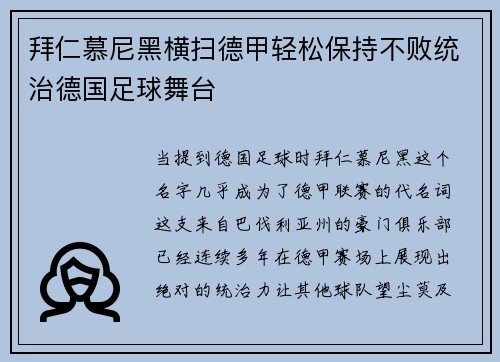 拜仁慕尼黑横扫德甲轻松保持不败统治德国足球舞台