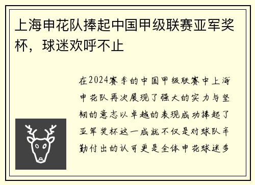 上海申花队捧起中国甲级联赛亚军奖杯，球迷欢呼不止