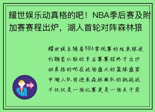 耀世娱乐动真格的吧！NBA季后赛及附加赛赛程出炉，湖人首轮对阵森林狼