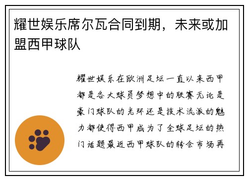 耀世娱乐席尔瓦合同到期，未来或加盟西甲球队