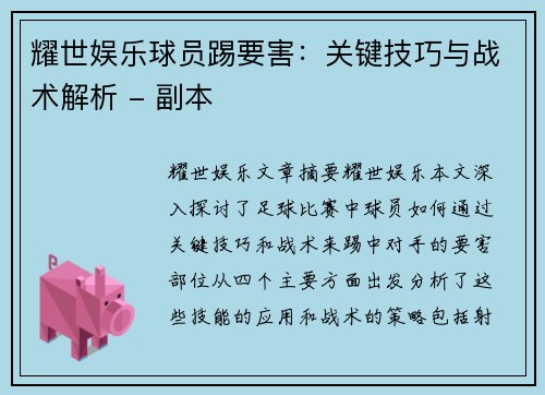 耀世娱乐球员踢要害：关键技巧与战术解析 - 副本