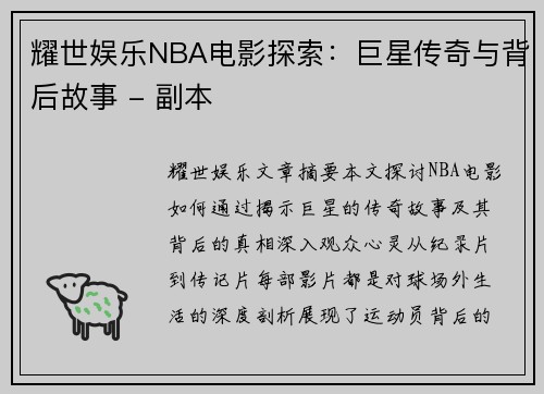 耀世娱乐NBA电影探索：巨星传奇与背后故事 - 副本