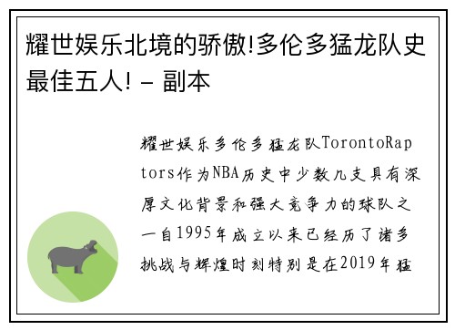 耀世娱乐北境的骄傲!多伦多猛龙队史最佳五人! - 副本