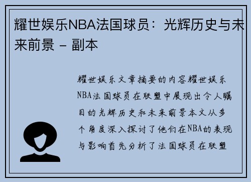 耀世娱乐NBA法国球员：光辉历史与未来前景 - 副本