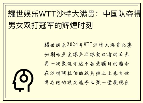 耀世娱乐WTT沙特大满贯：中国队夺得男女双打冠军的辉煌时刻