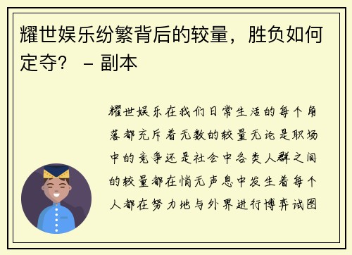 耀世娱乐纷繁背后的较量，胜负如何定夺？ - 副本