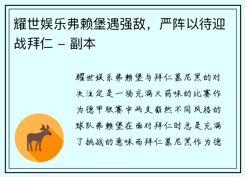 耀世娱乐弗赖堡遇强敌，严阵以待迎战拜仁 - 副本