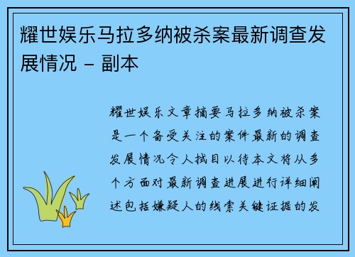 耀世娱乐马拉多纳被杀案最新调查发展情况 - 副本