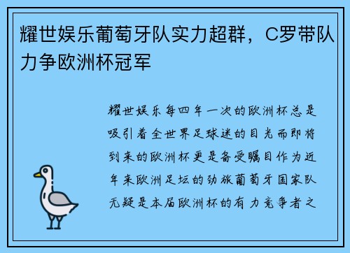 耀世娱乐葡萄牙队实力超群，C罗带队力争欧洲杯冠军