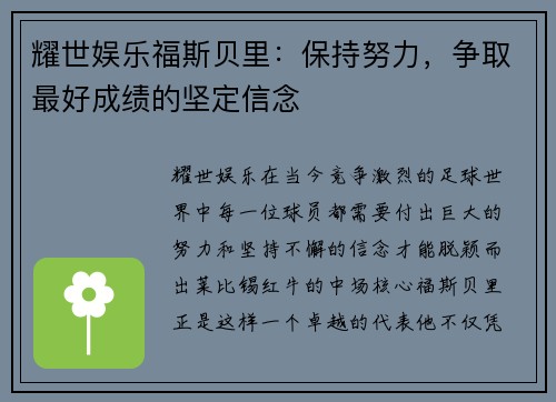 耀世娱乐福斯贝里：保持努力，争取最好成绩的坚定信念